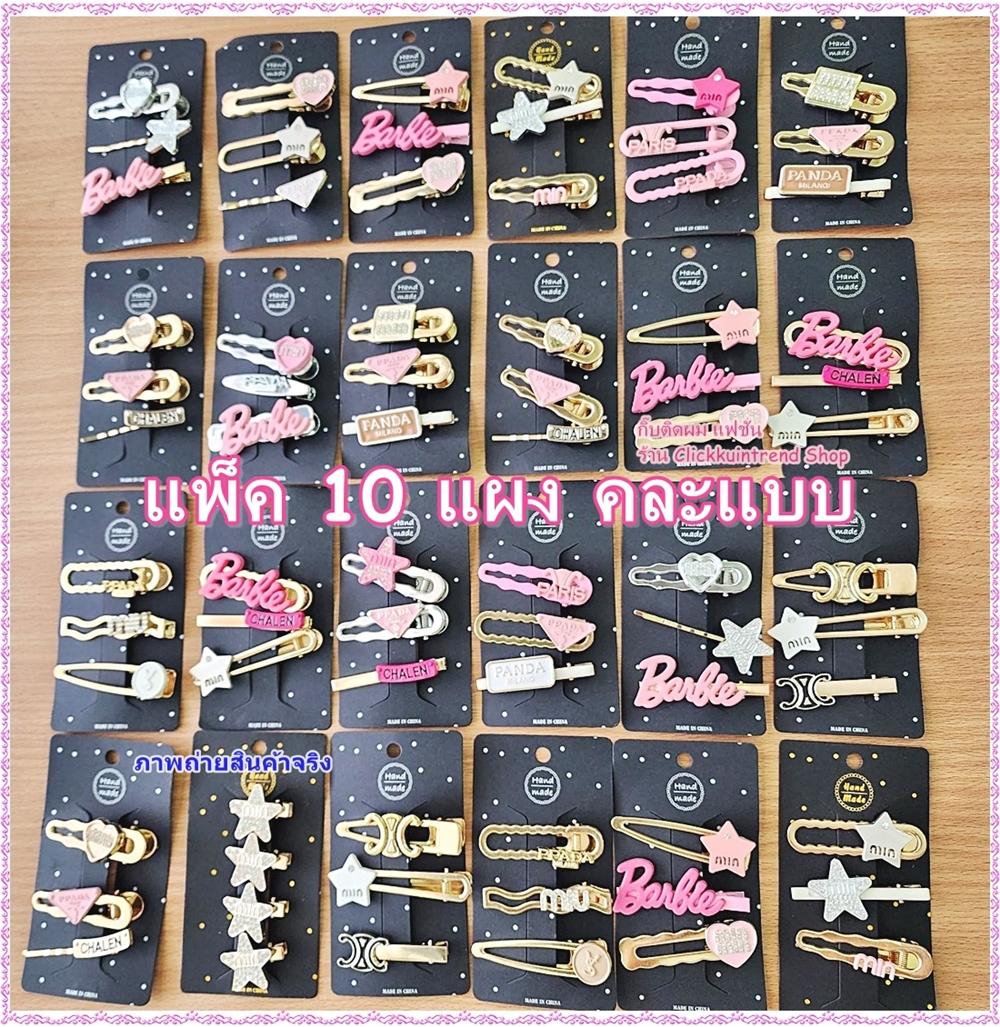 กิ๊บติดผม แฟชั้น งานใส่แผง 3 ชิ้น คละแบบ ขายส่ง แพ็ค 10 แผง (แบบเยอะมาก ทางร้านคละแบบให้ค่ะ)