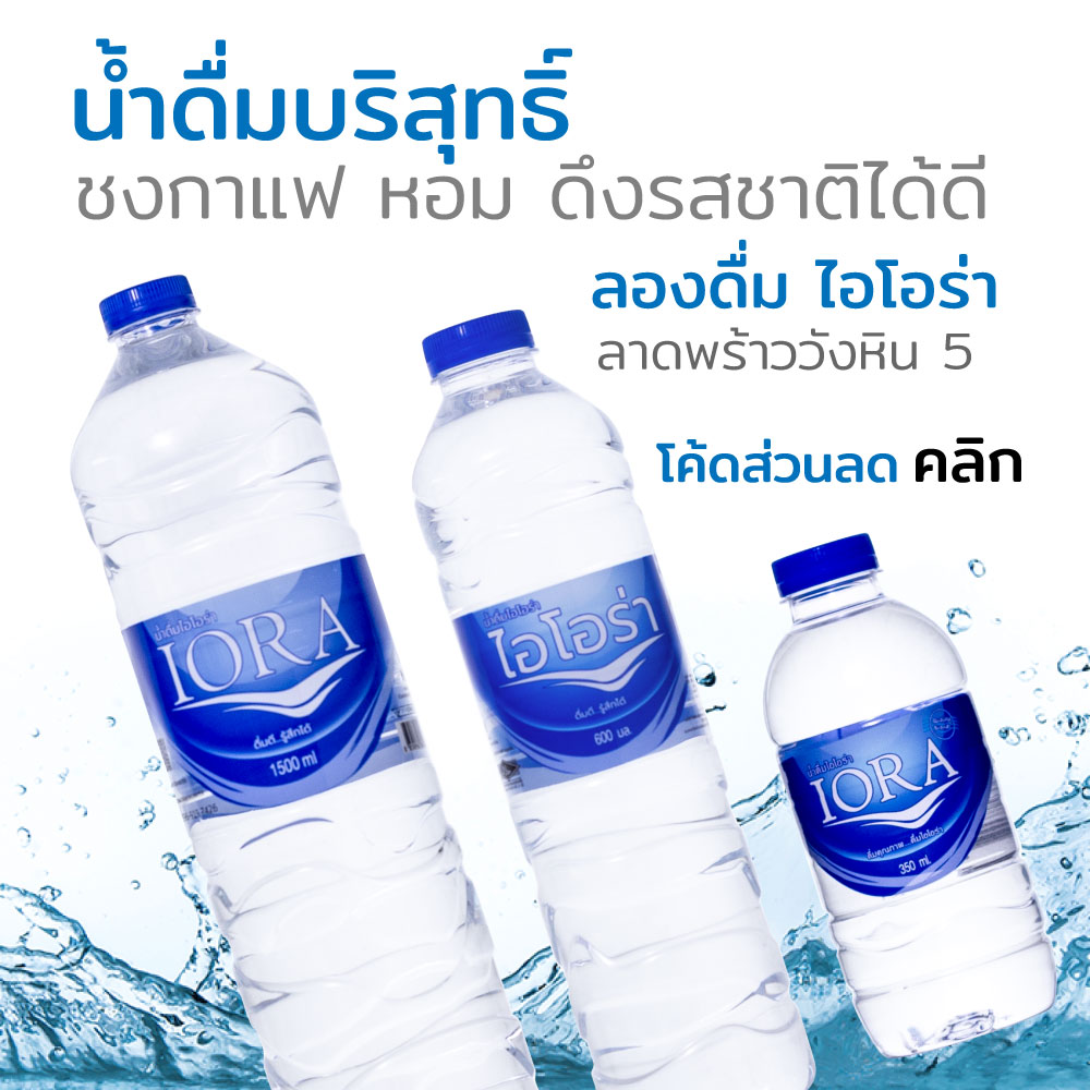 น้ำดื่มใกล้ฉัน ไอโอร่า IORA