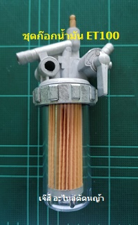 ก๊อกน้ำมัน ET100_T1