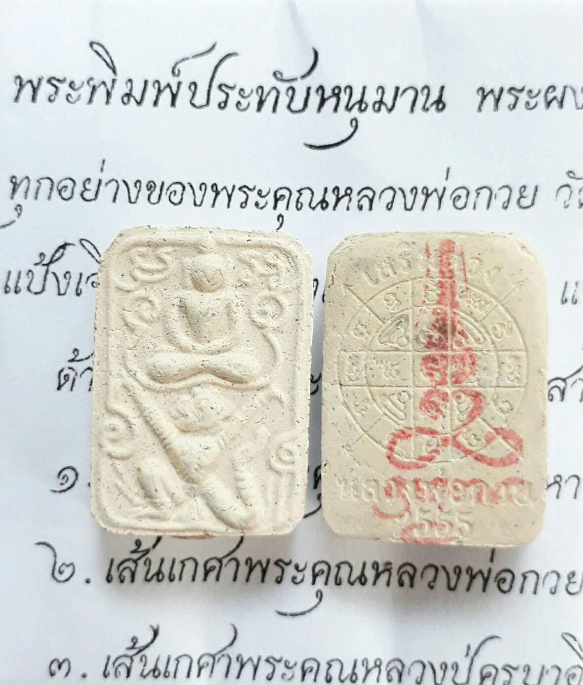 พระผงพิมพ์ประทับหนุมาน( ผสมเส้นเกศาครูอาจารย์) ลพ.เอก