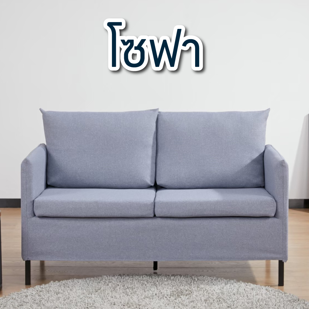 โซฟา sofa เฟอร์นิเจอร์ Furniture เก้าอี็ โต๊ะ เตียง ชั้นวาง เตียงแมว 家具