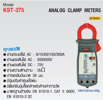 แคล้มป์มิเตอร์อนาล็อก (Analog Clamp Meters) แบรนด์ KEPLER รุ่น KST-375