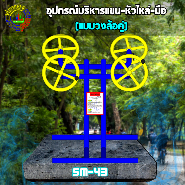SM-43 อุปกรณ์บริหารแขน-หัวไหล่-มือ (แบบวงล้อคู่)+ป้ายคู่มือ