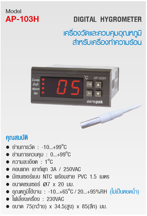 Aeropak Digital Hygrometer เครื่องวัดและควบคุมอุณหภูมิสำหรับเครื่องทำความร้อน รุ่น AP-103H