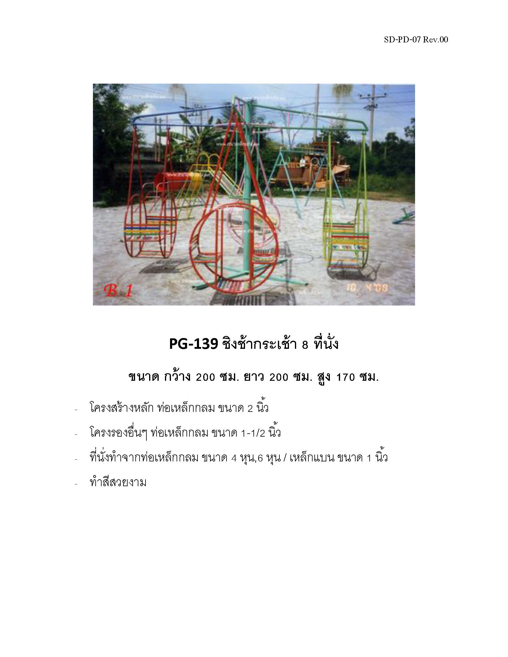 ðĢPG-139 ð āļāļīāļāļāđāļēāļāļĢāļ°āđāļāđāļē 8 āļāļĩāđāļāļąāđāļ ðāļāļāļēāļ āļāļ§āđāļēāļ 200 āļāļĄ. āļĒāļēāļ§ 200 āļāļĄ. āļŠāļđāļ 170 āļāļĄ.ðĢ ð·Fofansendaið·āđāļāļĢāļ·āđāļāļāđāļĨāđāļāļŠāļāļēāļĄāļāļĨāļēāļāđāļāđāļ āđāļāļĢāļ·āđāļāļāđāļĨāđāļāļŠāļāļēāļĄāđāļŦāļĨāđāļ āđāļāļĢāļA Outdoor Playground āļāļģāļŠāļĩāļŠāļ§āļĒāļāļēāļĄ ðāļŠāļąāđāļāļāļģ 7-15 āļ§āļąāļð