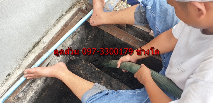 ดูดส้วม ช่างโต