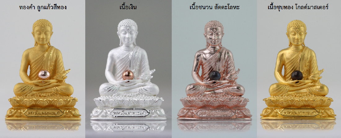 พระปัจเจกพุทธเจ้า เนื้อชุบทองพ่นทราย แถมทองคำแท่งขวัญถุง