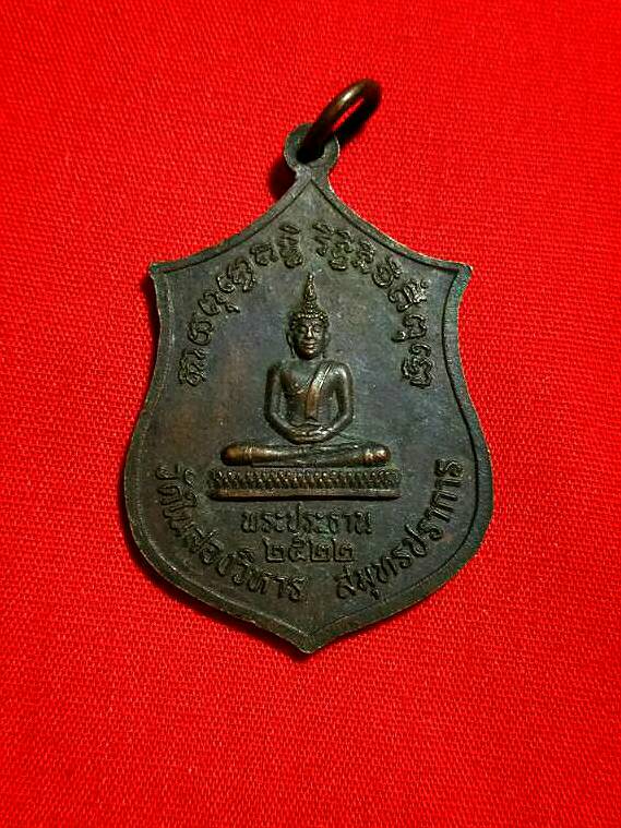 เหรียญพระประธาน หลังกรมพระราชวังบวรวิไชยชาญ ปี 22