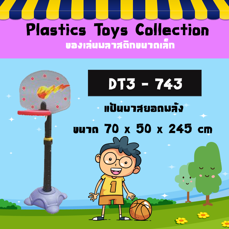 แป้นบาสยอดพลัง