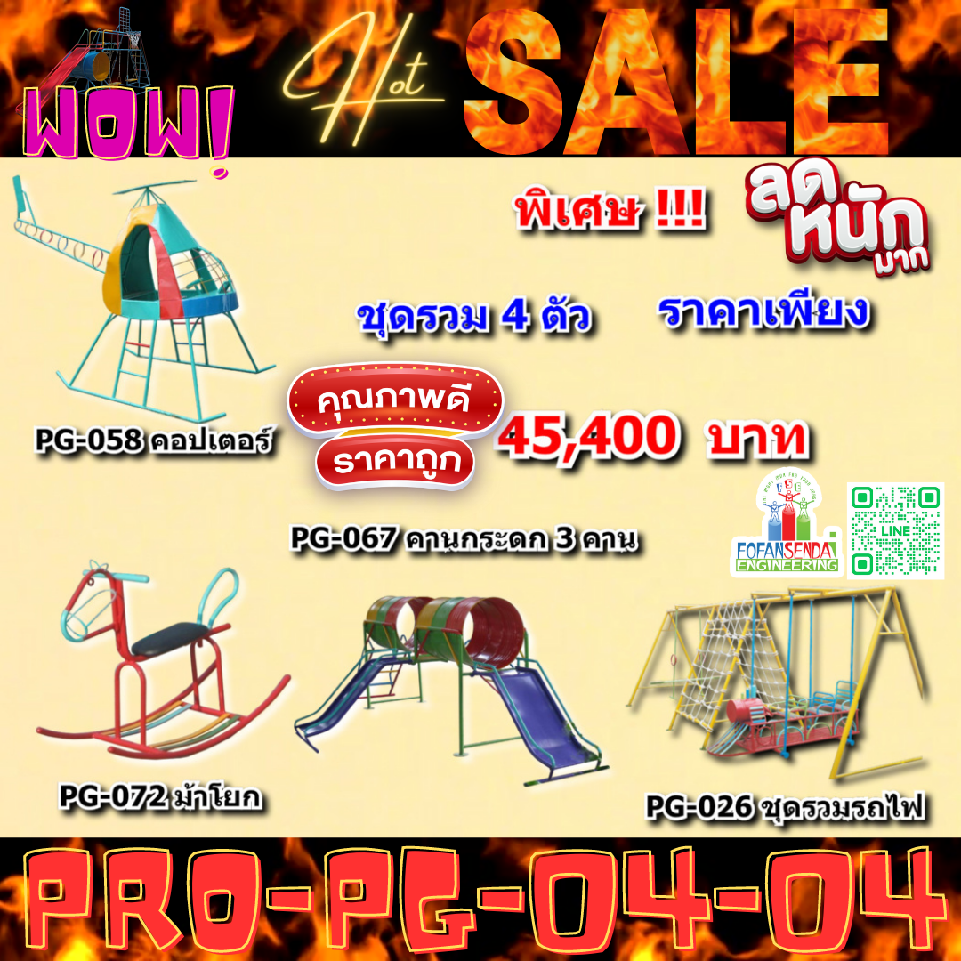 💥ราคาเพียง 45,400 บาท/ชุด เท่านั้น (ราคายังไม่รวมVat7%นะ) 💥ชุดโปรโมชั่น รหัส PRO-PG-04-04/1ชุด มี 4 ชิ้น เครื่องเล่นสนามเด็ก ถูกมาก รีบหน่อยจ้า มีจำนวนจำกัด ขายเพียง100 ชุดเท่านั้น มาก่อนได้ก่อนนะจ๊ะ