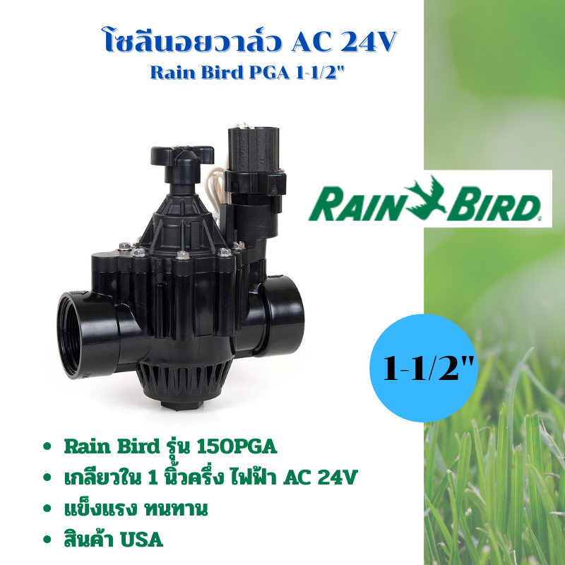 วาล์วไฟฟ้าโซลีนอย 1-1/2 นิ้ว AC 24V Rain Bird 150-PGA