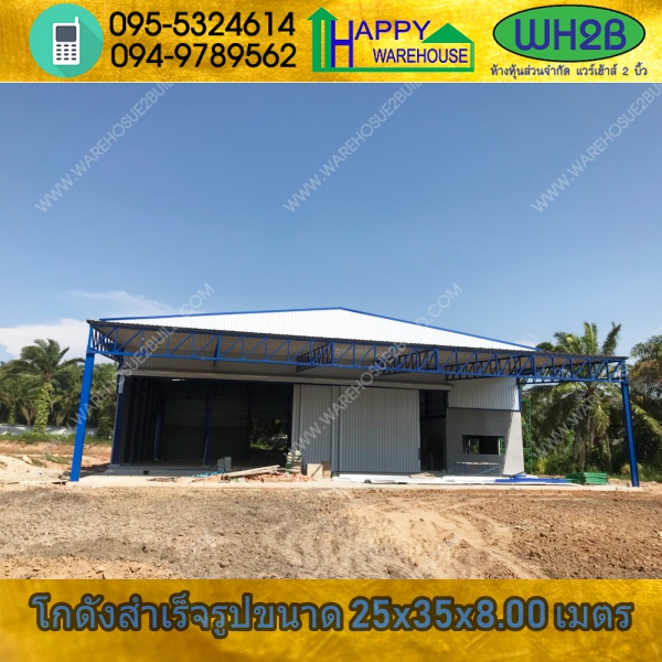 รับสร้างโกดังสำเร็จรูป โกดังผลิตน้ำดื่ม กระบี่ ขนาด 25.00 x 35.00 x 8.00 m.