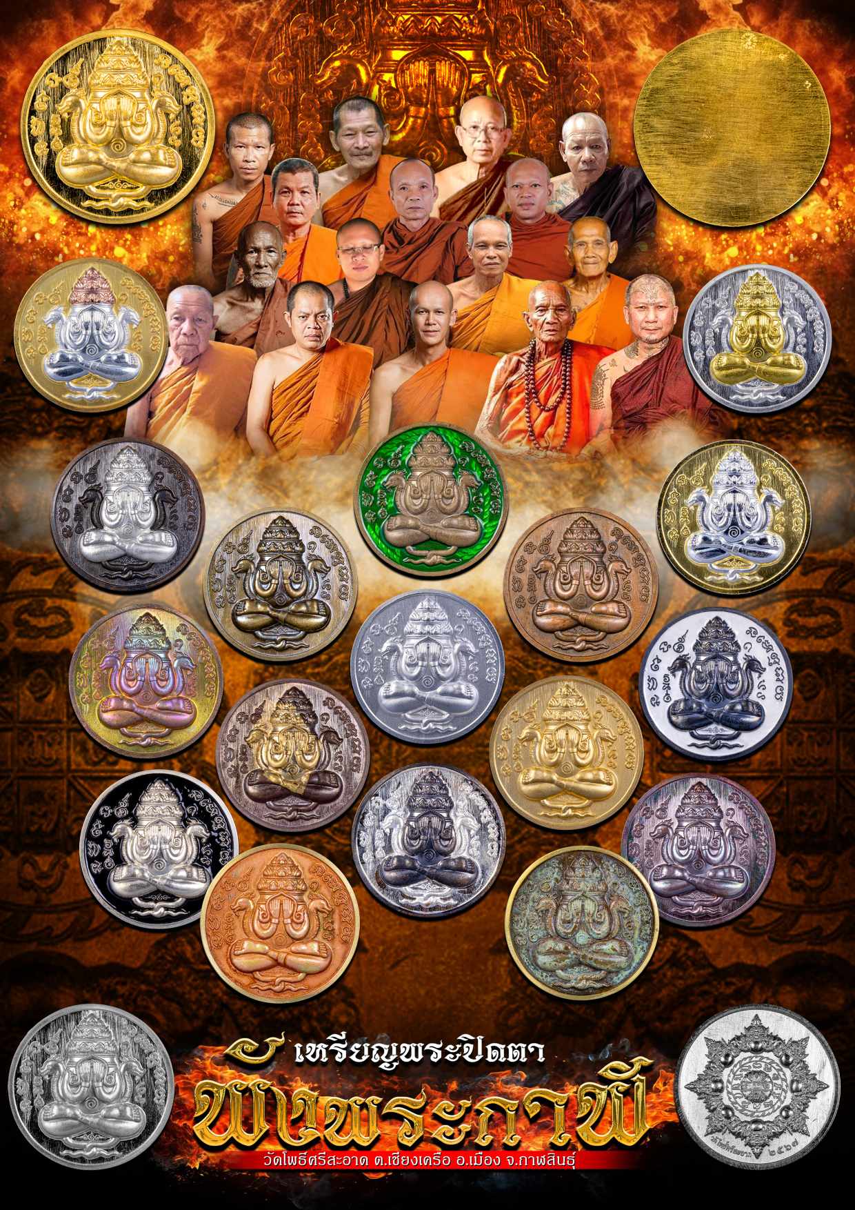 พระปิดตาพังพระกาฬ ลุ้นละ 490 ลพ.หนุน ลป.ศิลา พอจ.ต้อม ลพ.สุริยันต์ พุทธาภิเษก วัดโพธิ์ศรีสะอาด 6 ก.ค. 67