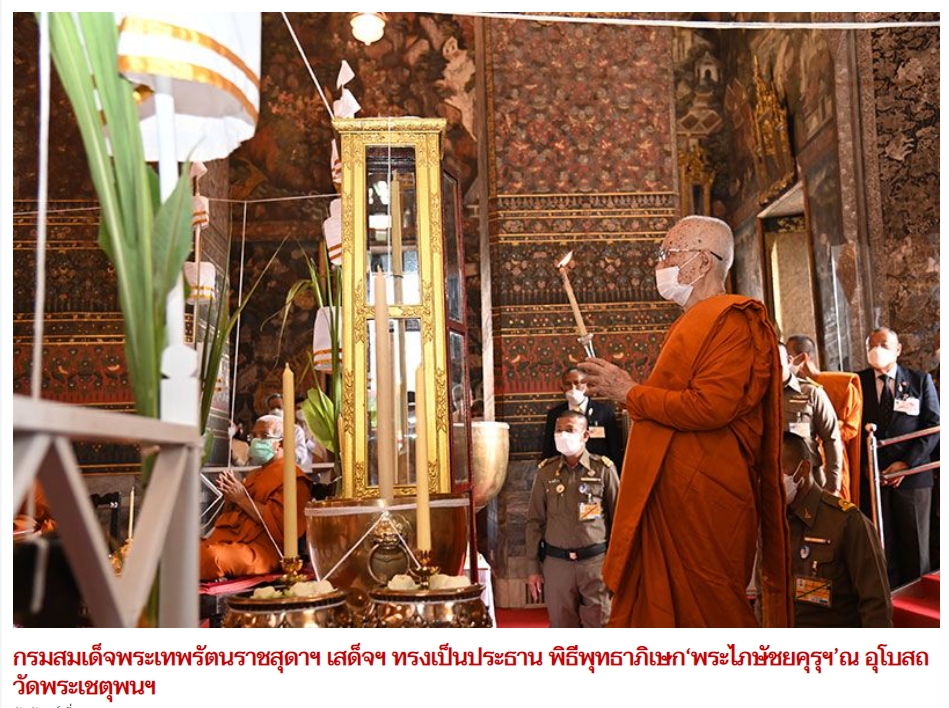 พระไภษัชยคุรุไวฑูรยประภาตถาคตพุทธเจ้า ปี ๖๕ สมเด็จพระสังฆราชสกลมหาสังฆปริณายก