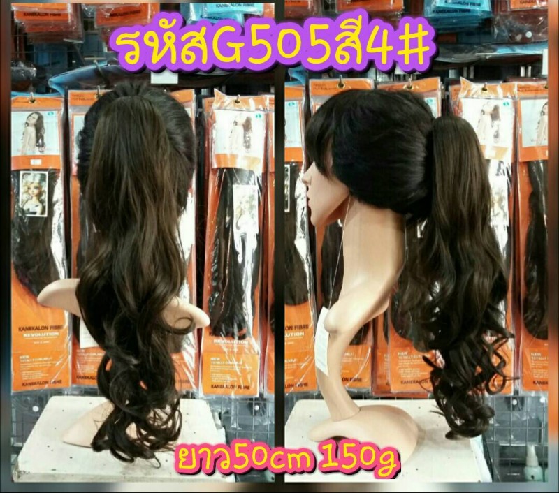 หางม้าหนีบ รหัส G505 (50cm 150g.) สี 4#