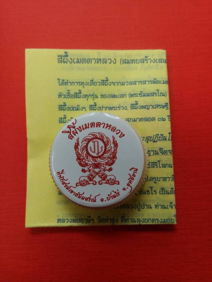 สีผึ้งเมตตาหลวง หลวงพ่อเอก วัดเขาธัมมสรณ์ ปี 59