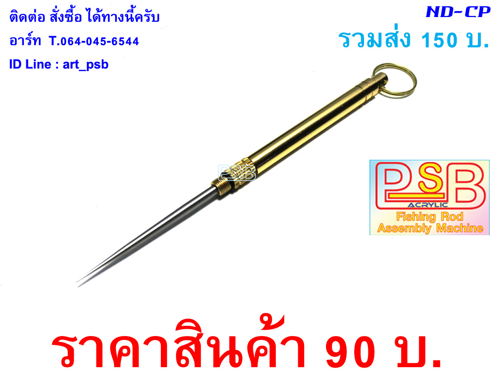 เข็มจัดด้าย ดิ้น จัดลายที่พันคันเบ็ด