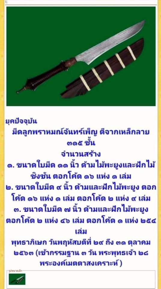 มีดลูกพราหมณ์ จันทร์เพ็ญ พิธีพระพุทธเจ้า 28 พระองค์ วัดท่าขนุน