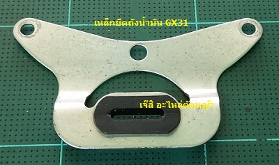 เหล็กยึดถังน้ำมัน GX31_P1