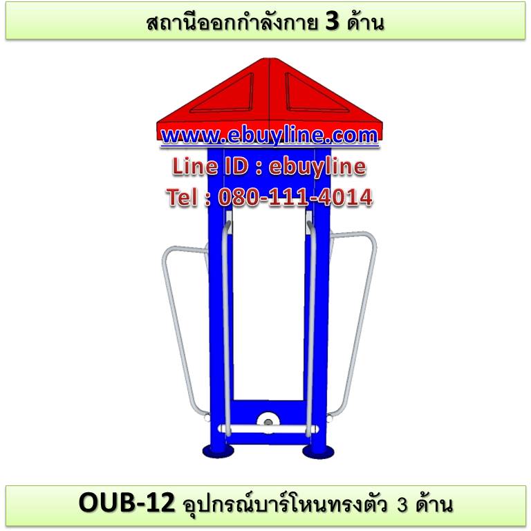 OUB-12 อุปกรณ์บาร์โหนทรงตัว 3 ด้าน