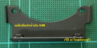 เหล็กยึดถังน้ำมัน G4K_P1