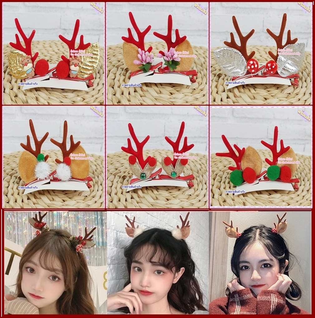 กิ๊บติดผม รูปหูกวาง+เขากวางเรนเดียร์ มีตกแต่ง ชุดปาร์ตี้คริสต์มาส ปีใหม่ แพ็คคู่ ขายส่ง เซต 10 คู่
