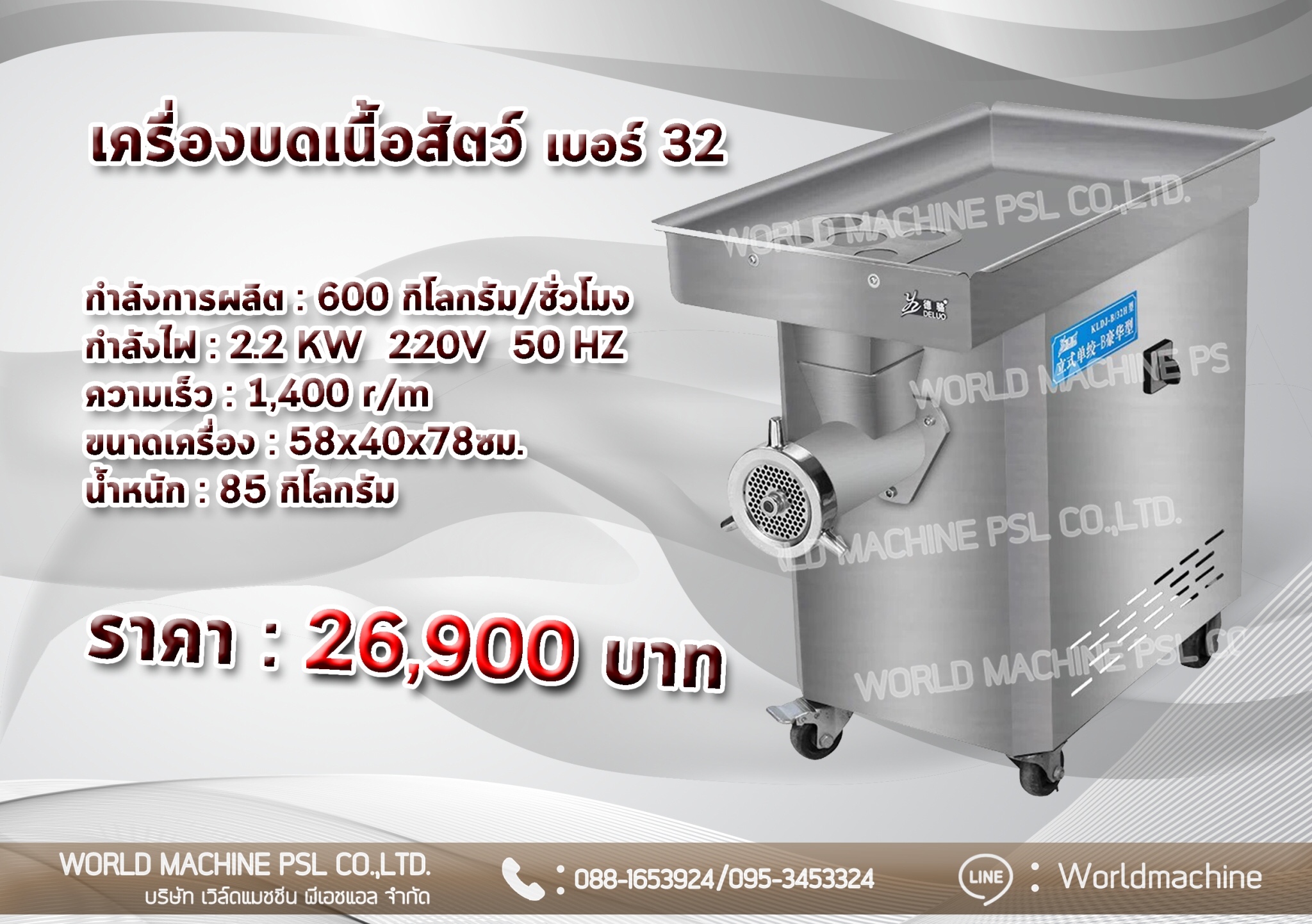 เครื่องงบดเนื้อสัตว์ไฟฟ้า เบอร์32 แบบตั้งพื้น