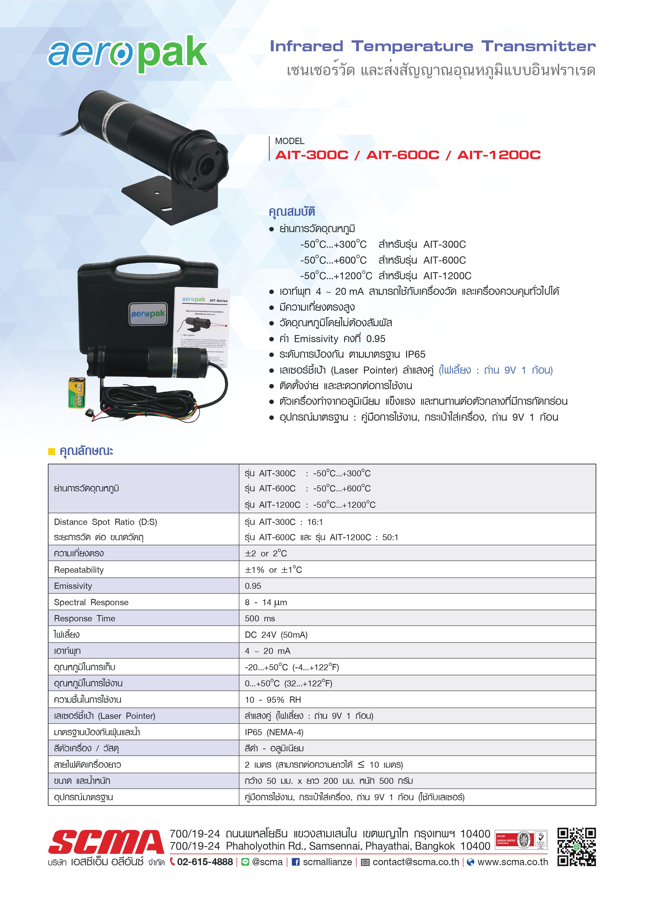 เครื่องวัดอุณหภูมิแบบอินฟราเรดแบบติดตั้ง Aeropak รุ่น AIT-1200C :Infared Thermometer