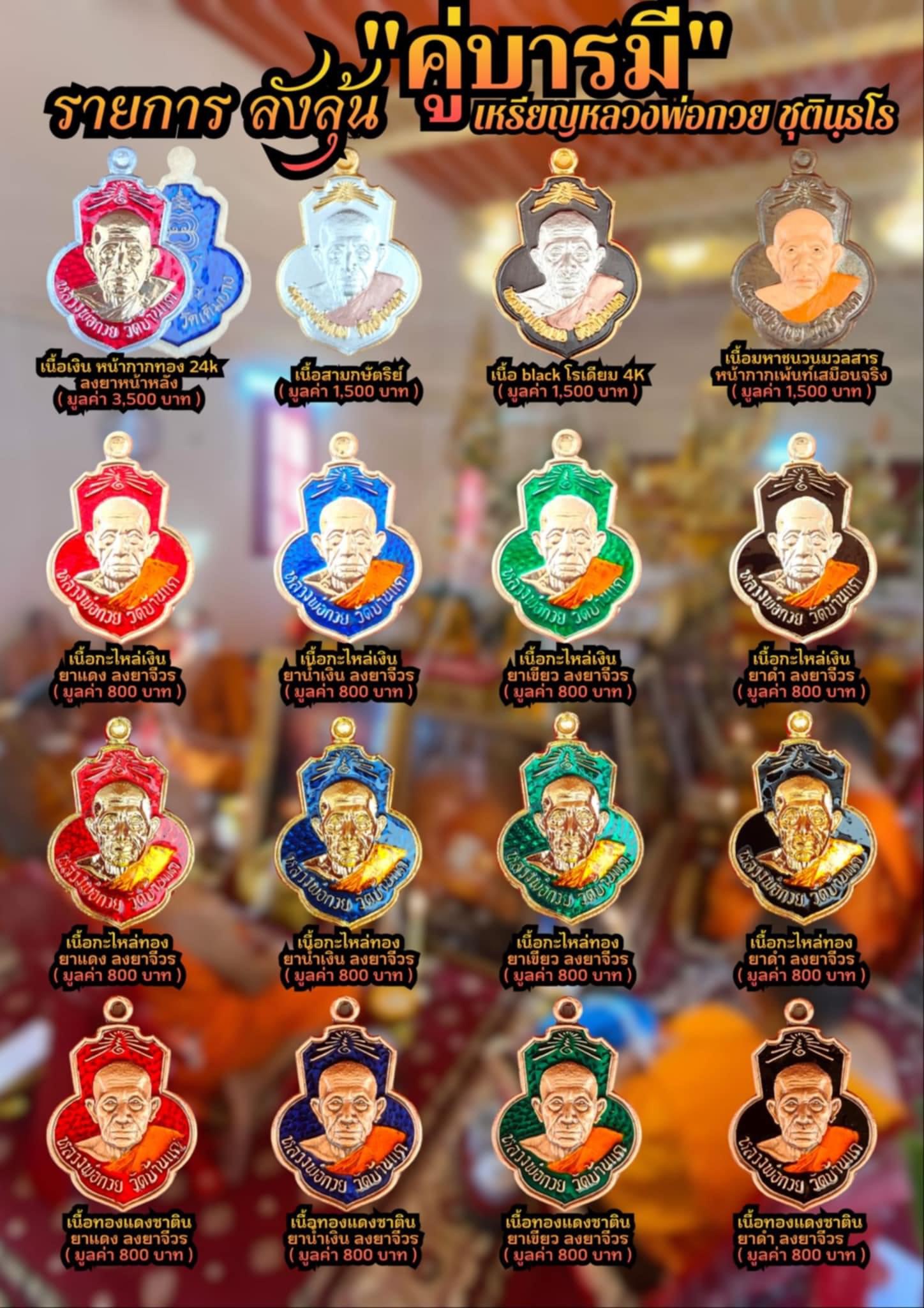 หลวงพ่อกวย ตะกั่วหน้ากากทองคำ 2 ด้าน นำฤกษ์ เกจิในพิธีจารหน้าหลังเต็มเหรียญ รุ่น คู่บารมี ลป.ศิลา ลพ.สุริยันต์ พอจ.ต้อม เสกวาระแรก