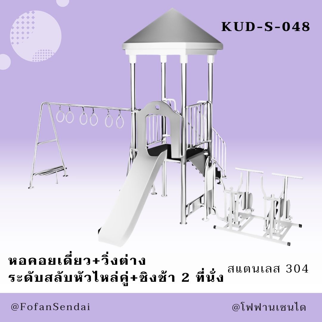 KUD-S-048 หอคอยเดี่ยว+วิ่งต่าง ระดับสลับหัวไหล่คู่+ชิงช้า 2 ที่นั่ง #เครื่องออกกำลังกายกลางแจ้งสแตนเลส 304