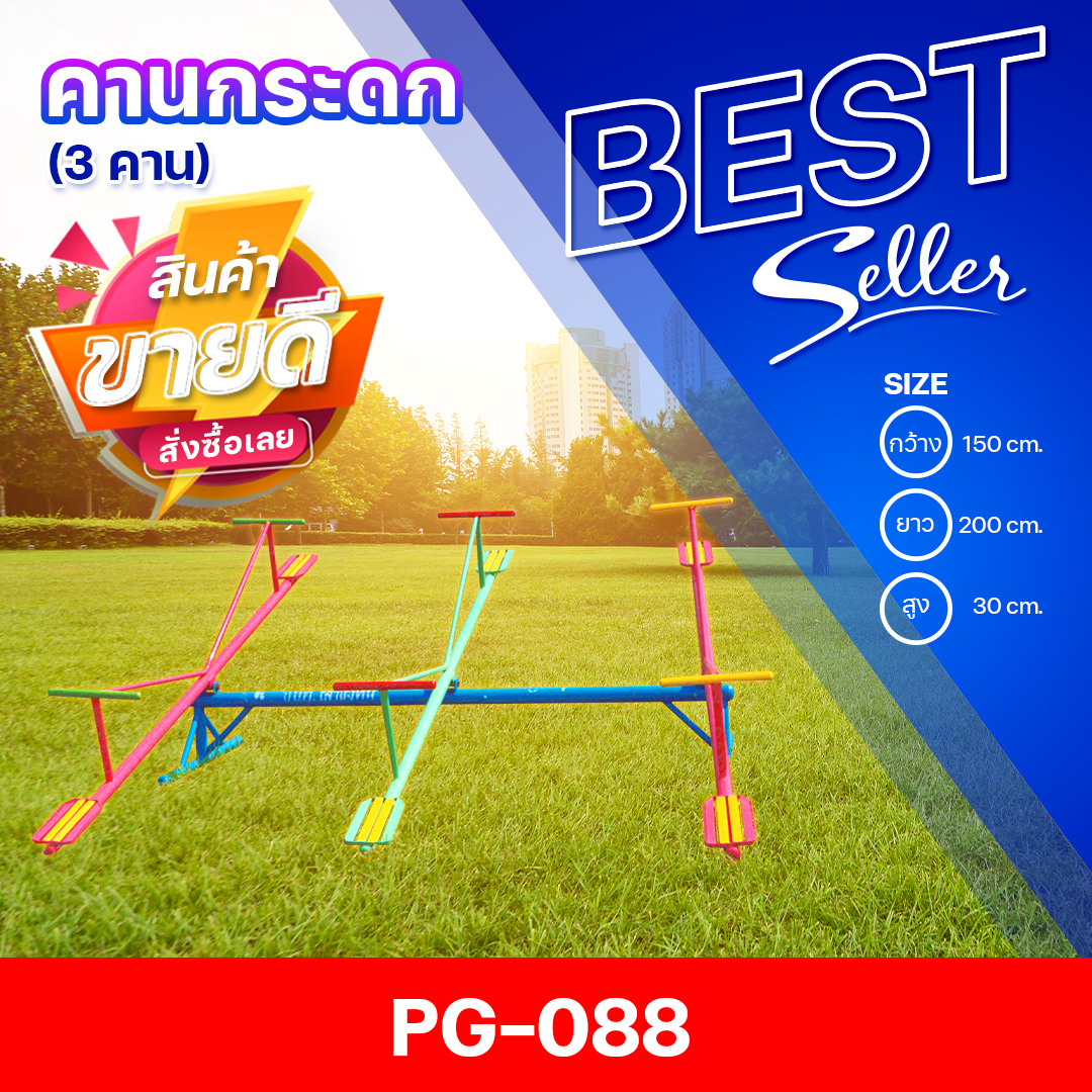 🔴PG-088 👀คานกระดก 3 คาน 👀ขนาด กว้าง 150 ซม. ยาว 200 ซม. สูง 30 ซม.🔴 🔹Fofansendai🔹เครื่องเล่นสนามกลางแจ้ง เครื่องเล่นสนามเหล็ก เกรดA Outdoor Playground ทำสีสวยงาม 🌈สั่งทำ 7-15 วัน🚚