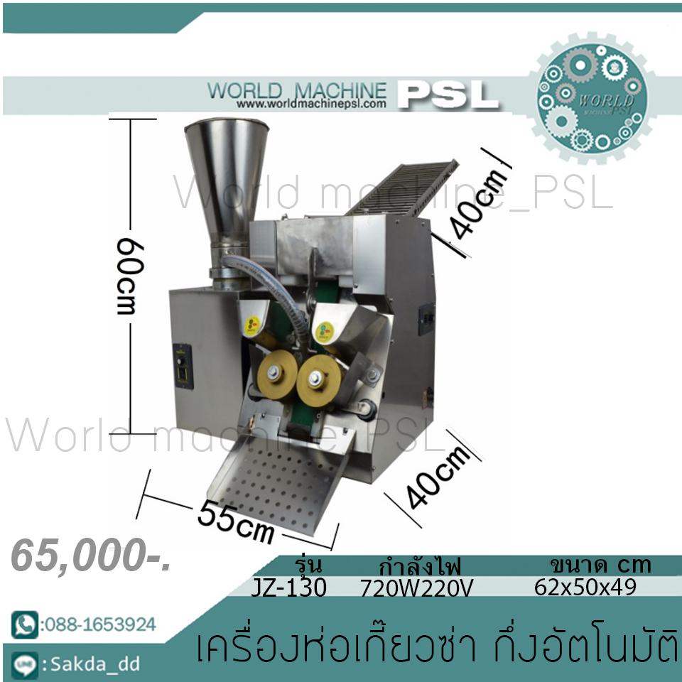 เครื่องห่อเกี๊ยวซ่า รุ่น JZ-130กึ่งอัตโนมัติ