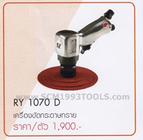 RY-1070D เครื่องขัดกระดาษทราย 7 นิ้ว ด้ามปืน AIR SANDER