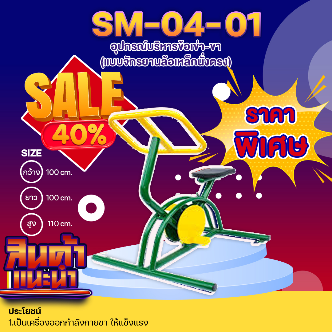 ⚪️SM-04.1 👀 อุปกรณ์บริหารข้อเข่า-ขา (แบบจักรยานล้อเหล็กนั่งตรง) 👀 ขนาด 1.00x1.00 x1.10เมตร ⚪️ 🔷🌈สั่งทำ 7-15 วัน🚚