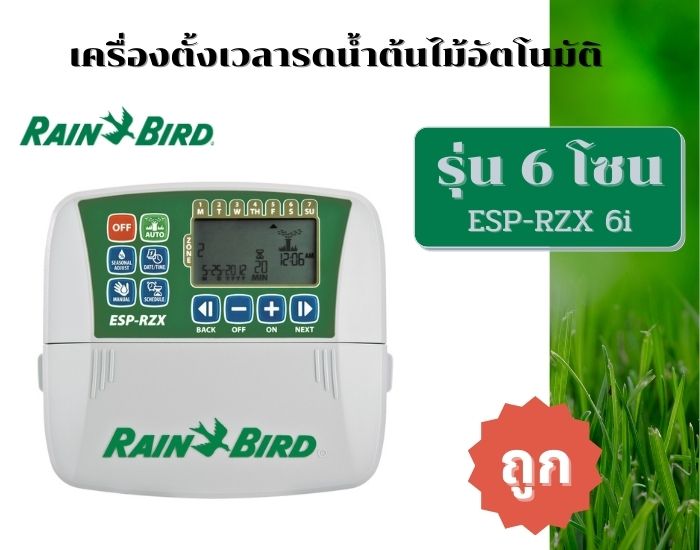เครื่องควบคุมระบบรดน้ำต้นไม้ Rain Bird ESP-RZX6i 6 Station (6 โซน)
