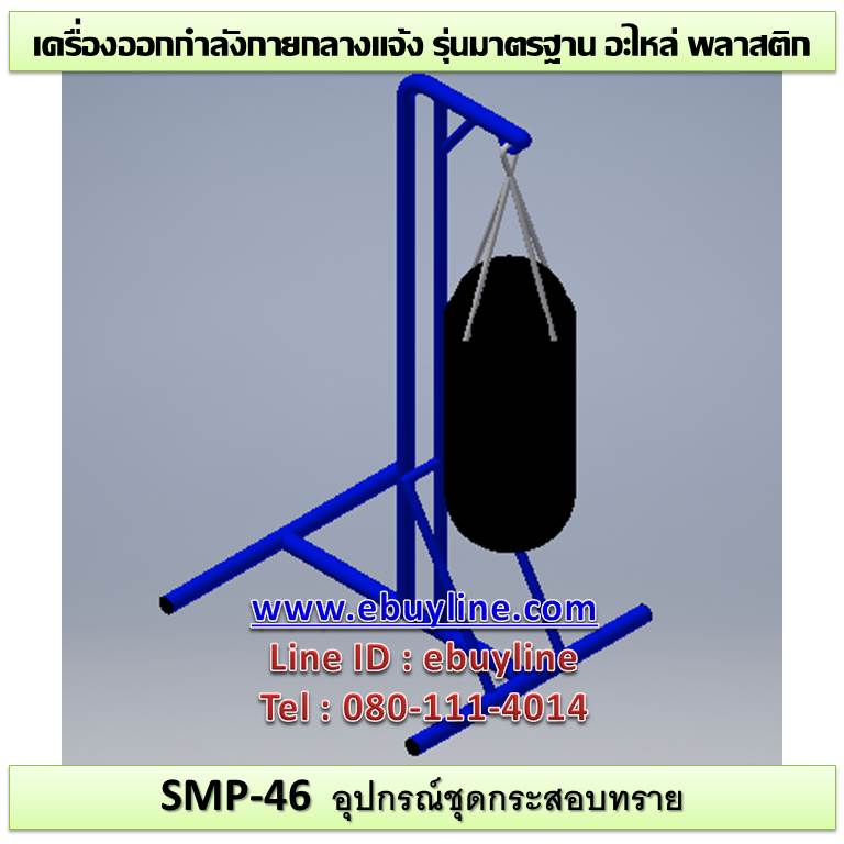 SM-46 อุปกรณ์กระสอบทราย พร้อมขาตั้ง