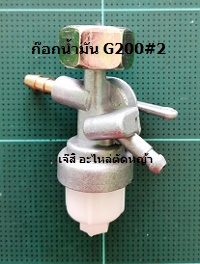 ก๊อกน้ำมัน G200#2_T1