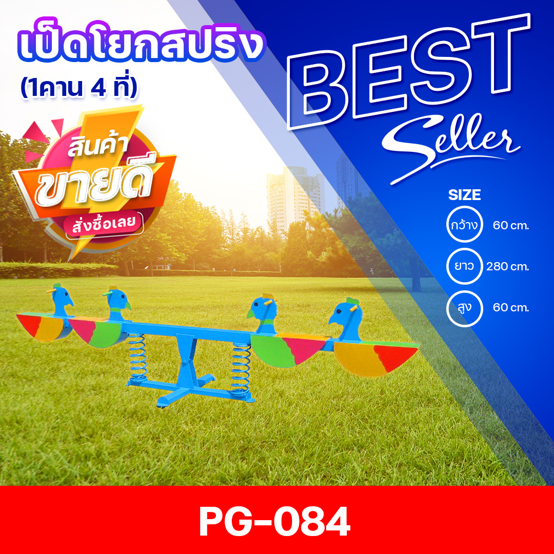 🔴PG-084 👀 เป็ดโยกสปริง 4 ที่ 👀ขนาด กว้าง 60 ซม. ยาว 280 ซม. สูง 60 ซม.🔴 🔹Fofansendai🔹เครื่องเล่นสนามกลางแจ้ง เครื่องเล่นสนามเหล็ก เกรดA Outdoor Playground ทำสีสวยงาม 🌈สั่งทำ 7-15 วัน🚚