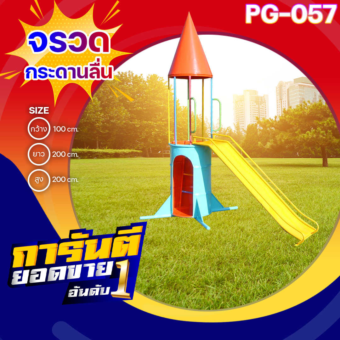🟠PG-057 👀จรวดกระดานลื่น👀ขนาด กว้าง 100 ซม. ยาว 200 ซม. สูง 200 ซม.🟠 🔹Fofansendai🔹เครื่องเล่นสนามกลางแจ้ง เครื่องเล่นสนามเหล็ก เกรดA Outdoor Playground ทำสีสวยงาม 🌈สั่งทำ 7-15 วัน🚚