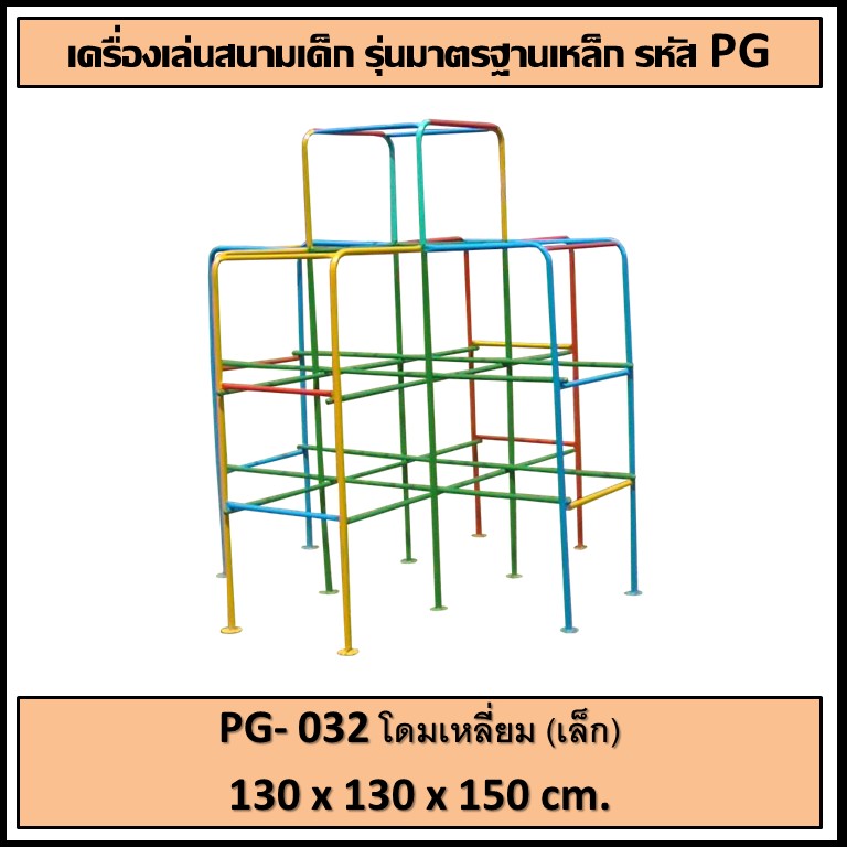 🏟PG-032 โดมเหลี่ยม (เล็ก) 👀ขนาด กว้าง 130 ซม. ยาว 130 ซม. สูง 150 ซม.🏟 🔹Fofansendai🔹เครื่องเล่นสนามกลางแจ้ง เครื่องเล่นสนามเหล็ก เกรดA Outdoor Playground ทำสีสวยงาม 🌈สั่งทำ 7-15 วัน🚚