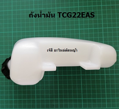 ถังน้ำมัน TCG22EAS ล่าง_NTS