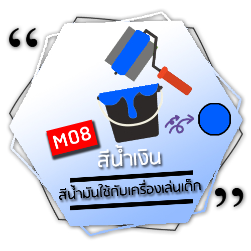 M08 - สีน้ำเงิน (Cyanblue)