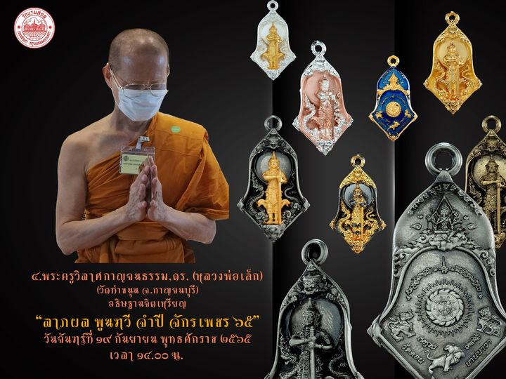 เหรียญเวสสุวรรณเทพบุตร "ลาภผล พูนทวี จำปี จักรเพชร ๖๕" ณ วัดบรมสถล(ดอน)ยานนาวา