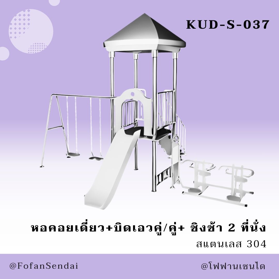 KUD-S-037 หอคอยเดี่ยว+บิดเอวคู่/คู่+ ชิงช้า 2 ที่นั่ง #เครื่องออกกำลังกายกลางแจ้งสแตนเลส 304