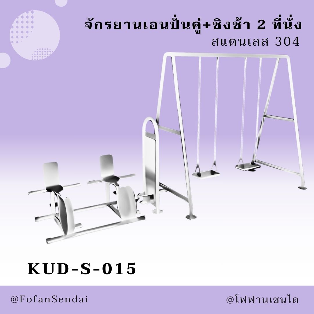 KUD-S-015 จักรยานเอนปั่นคู่+ชิงช้า 2 ที่นั่ง #เครื่องออกกำลังกายกลางแจ้งสแตนเลส 304