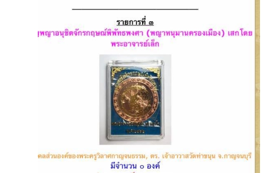 เหรียญพญาหนุมานครองเมือง (ท่านกวนดูมาเสก) ลพ.เล็กเทวาภิเษก ปี 62