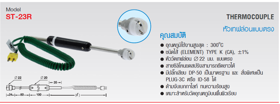 SK เทอร์โมคัพเปิ้ล (Thermocouple) รุ่น ST-23R Series
