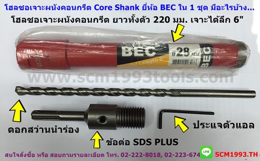 โฮลซอเจาะผนังคอนกรีต เจาะปูน core shank ยาว 220 มม. ยี่ห้อ BEC เจาะลึก 6 นิ้ว