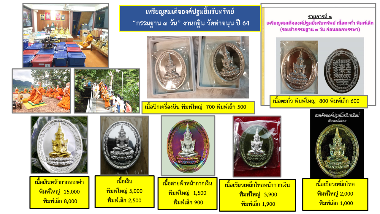 พระสมเด็จองค์ปฐม ยิ้มรับทรัพย์ วัดท่าขนุน ปี 64