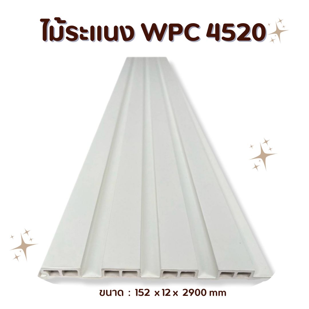 ไม้ระแนง WPC4520